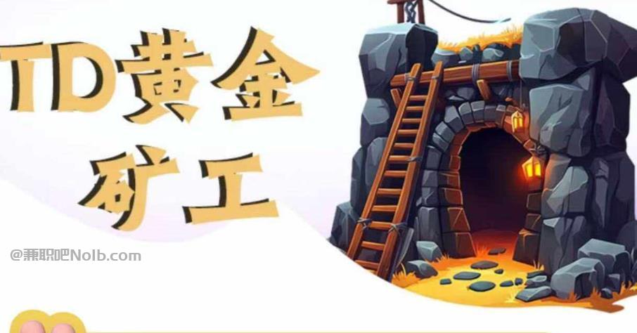 磐石首码网赚项目:TD黄金矿工赚钱是真的吗? 第1张